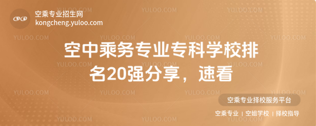 空中乘務專業(yè)專科學校排名20強分享,速看