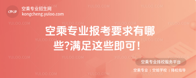 空乘專業報考要求有哪些?滿足這些即可!