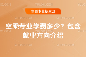 2025空乘專業學費多少?包含就業方向介紹
