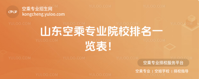 山東空乘專業院校排名一覽表!