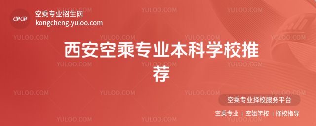 西安空乘專業本科學校推薦