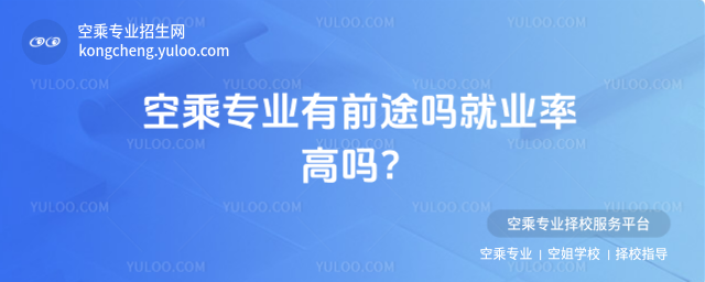 空乘專業有前途嗎就業率高嗎?