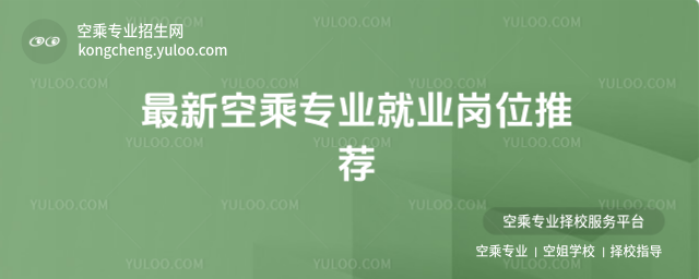 最新空乘專業(yè)就業(yè)崗位推薦