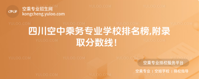 四川空中乘務專業學校排名榜,附錄取分數線!