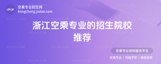 浙江空乘專業(yè)的招生院校推薦