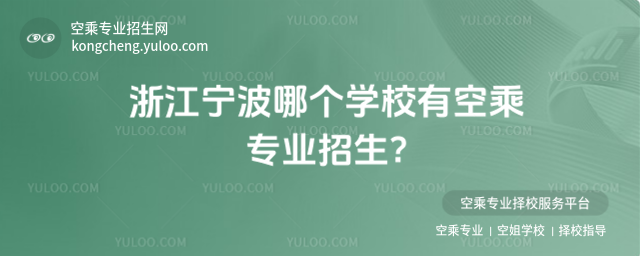 浙江寧波哪個學校有空乘專業招生?