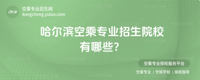 哈爾濱空乘專業(yè)招生院校有哪些?