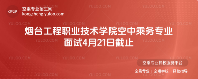 煙臺工程職業(yè)技術(shù)學(xué)院空中乘務(wù)專業(yè)面試4月21日截止