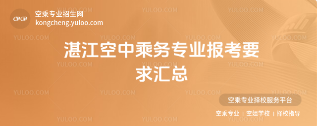 湛江空中乘務(wù)專(zhuān)業(yè)報(bào)考要求匯總