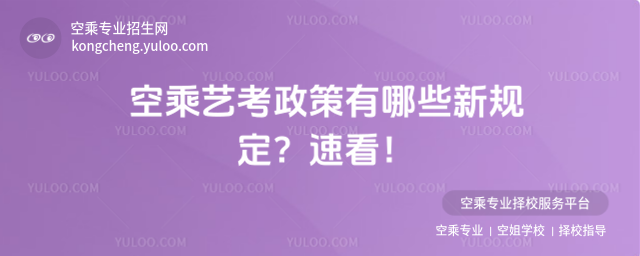 空乘藝考政策有哪些新規(guī)定?速看!