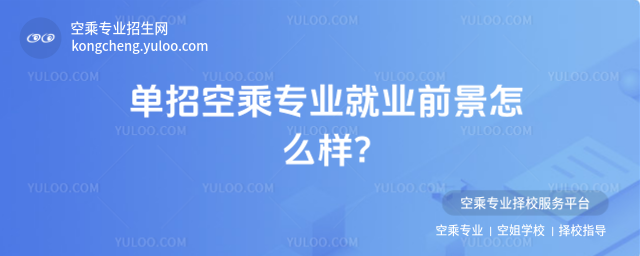 單招空乘專業就業前景怎么樣?
