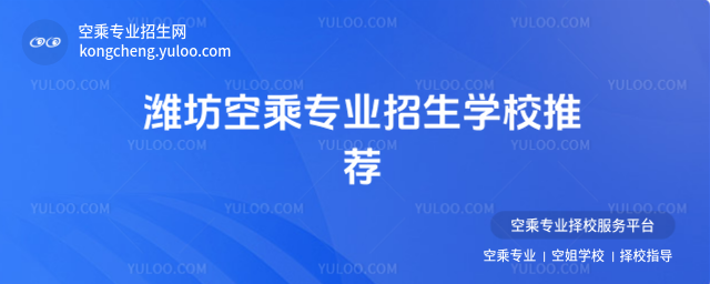 濰坊空乘專業(yè)招生學(xué)校推薦