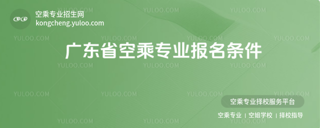 廣東省空乘專業報名條件