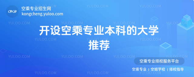 開設空乘專業本科的大學推薦