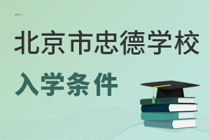 北京市忠德学校入学条件