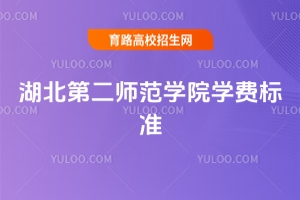 2025年湖北第二师范学院学费标准