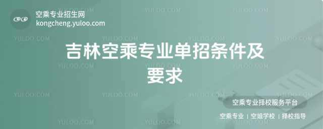 吉林空乘專業(yè)單招條件及要求