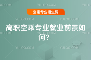2025高職空乘專業就業前景如何?