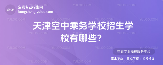 天津空中乘務學校招生學校有哪些?