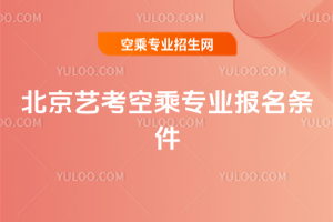 2025北京藝考空乘專業報名條件