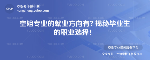 空姐專業(yè)的就業(yè)方向有? 揭秘畢業(yè)生的職業(yè)選擇!