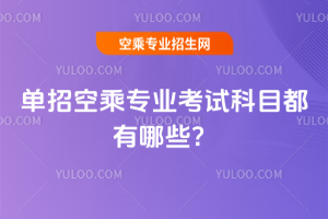 2025年單招空乘專業考試科目都有哪些?