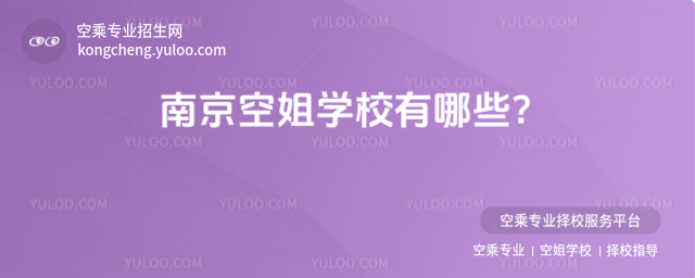 南京空姐學校有哪些?