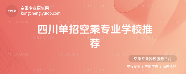 四川單招空乘專業(yè)學(xué)校推薦