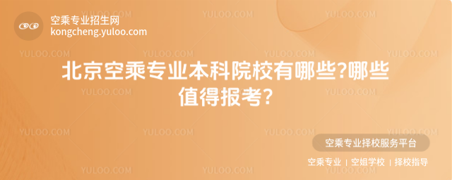 北京空乘專業(yè)本科院校有哪些?哪些值得報(bào)考?