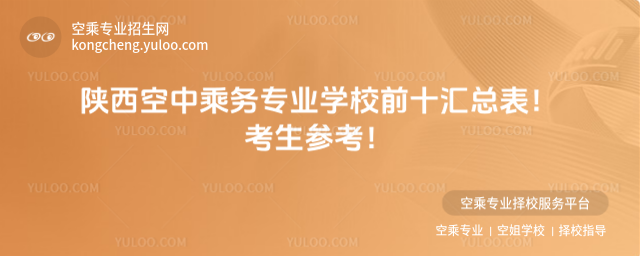 陜西空中乘務專業學校前十匯總表!考生參考!