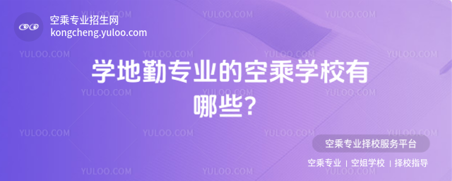 學地勤專業的空乘學校有哪些?