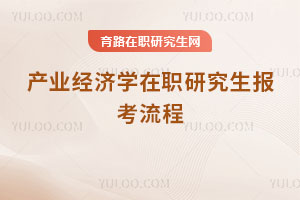 产业经济学在职研究生报考流程
