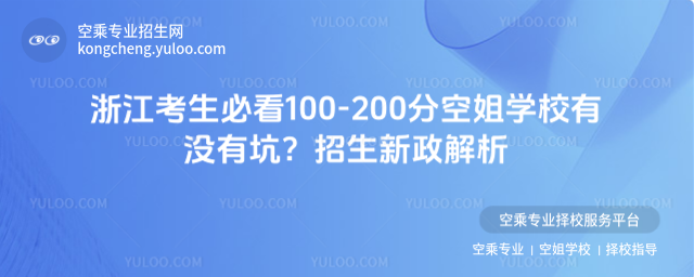 浙江考生必看100-200分空姐學校有沒有坑?招生新政解析