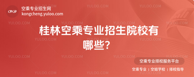 桂林空乘專業招生院校有哪些?