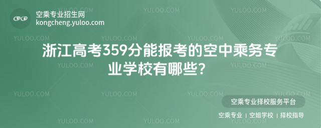 浙江高考359分能報考的空中乘務專業學校有哪些?
