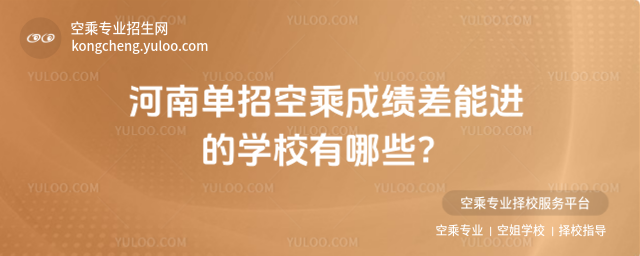 河南單招空乘成績差能進的學校有哪些?