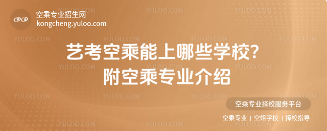 藝考空乘能上哪些學校?附空乘專業介紹