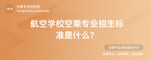 航空學(xué)校空乘專業(yè)招生標(biāo)準(zhǔn)是什么?