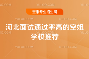 2025年河北面試通過率高的空姐學校推薦