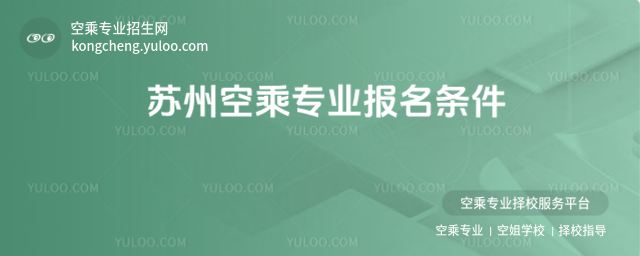 蘇州空乘專業報名條件