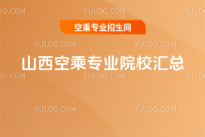 2025年山西空乘專業(yè)院校匯總