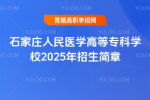 ʯׯҽѧߵרѧУ2025