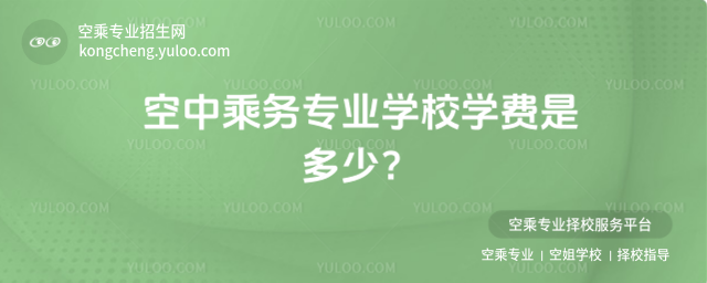 空中乘務專業學校學費是多少?