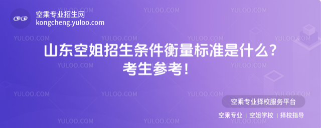 山東空姐招生條件衡量標準是什么?考生參考!