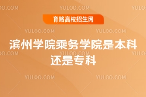 滨州学院乘务学院是本科还是专科？