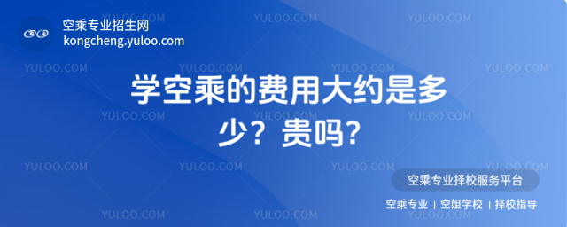 學空乘的費用大約是多少?貴嗎?