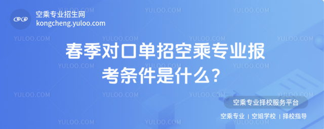 春季對口單招空乘專業(yè)報考條件是什么?