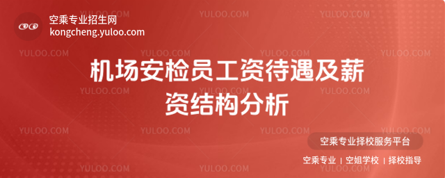 機場安檢員工資待遇及薪資結構分析