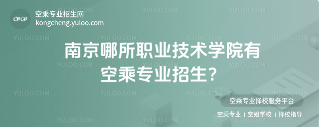 南京哪所職業技術學院有空乘專業招生?