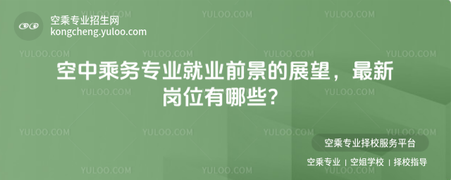 空中乘務專業就業前景的展望,最新崗位有哪些?